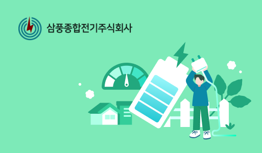 삼풍종합전기