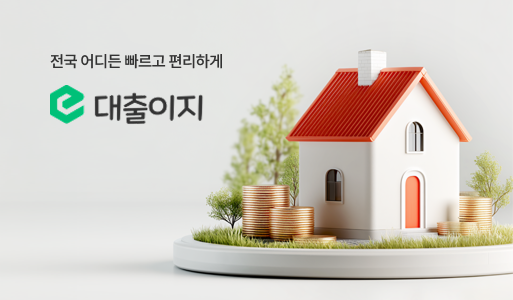 대출이지