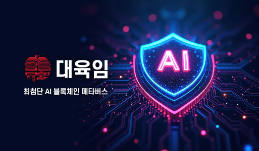 대육임