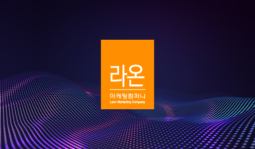 라온마케팅컴퍼니