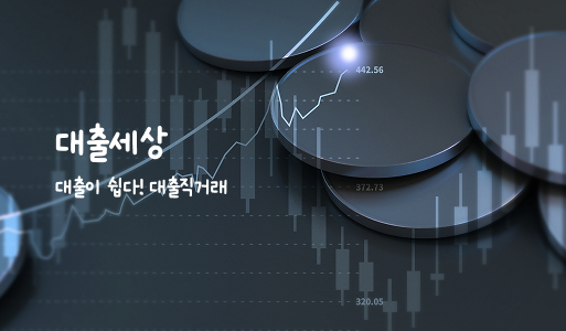 대출세상