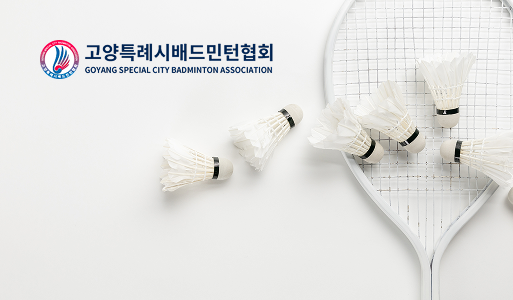 고양시배드민턴협회