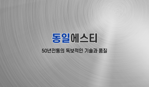 동일에스티