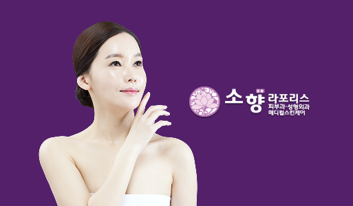 소향라포리스 성형외과
