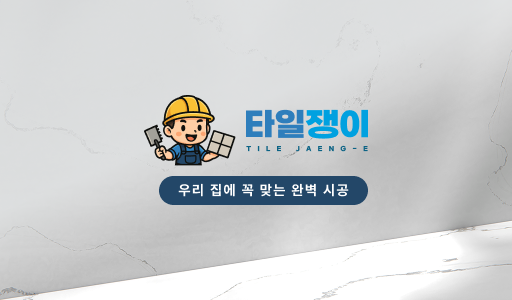 타일쟁이